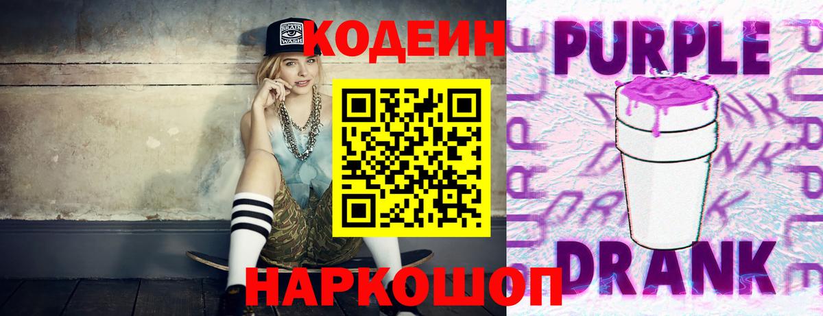 Сызрань  Кодеиновый сироп Lean Purple Drank  Вход с VPN  Кодеин напиток Lean (лин) 