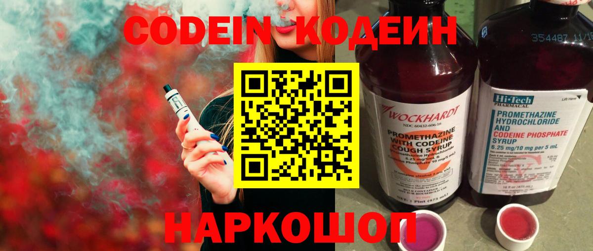 Codein напиток Lean (лин) Сызрань